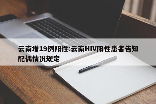 云南增19例阳性:云南HIV阳性患者告知配偶情况规定