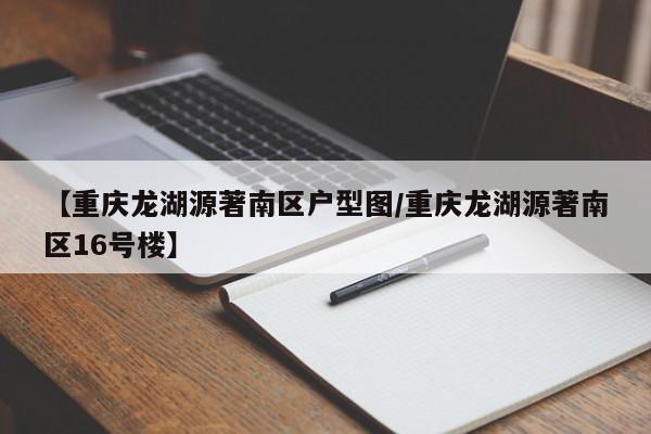 【重庆龙湖源著南区户型图/重庆龙湖源著南区16号楼】
