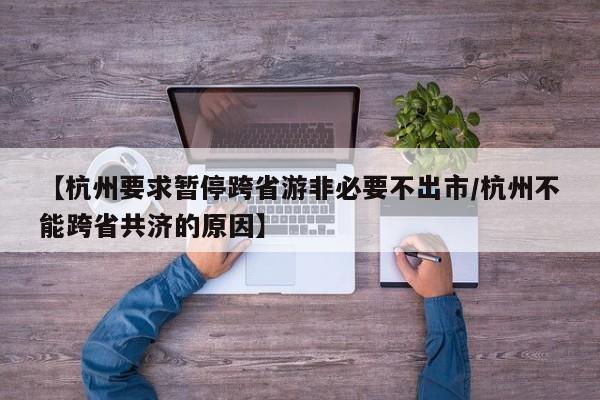 【杭州要求暂停跨省游非必要不出市/杭州不能跨省共济的原因】