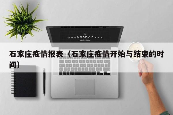 石家庄疫情报表(石家庄疫情开始与结束的时间)