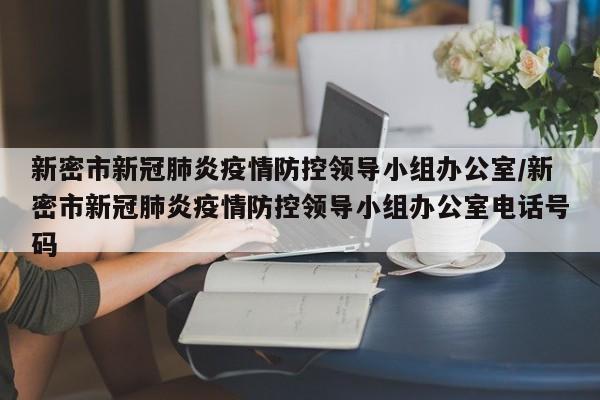新密市新冠肺炎疫情防控领导小组办公室/新密市新冠肺炎疫情防控领导小组办公室电话号码
