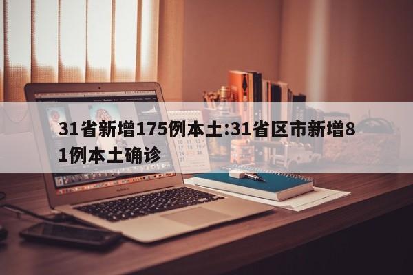 31省新增175例本土:31省区市新增81例本土确诊