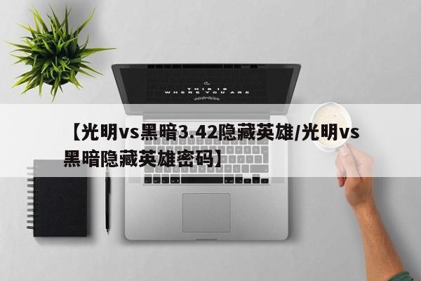 【光明vs黑暗3.42隐藏英雄/光明vs黑暗隐藏英雄密码】