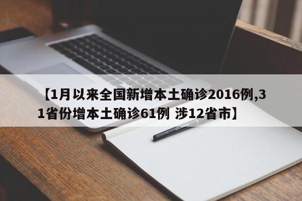 【1月以来全国新增本土确诊2016例,31省份增本土确诊61例 涉12省市】