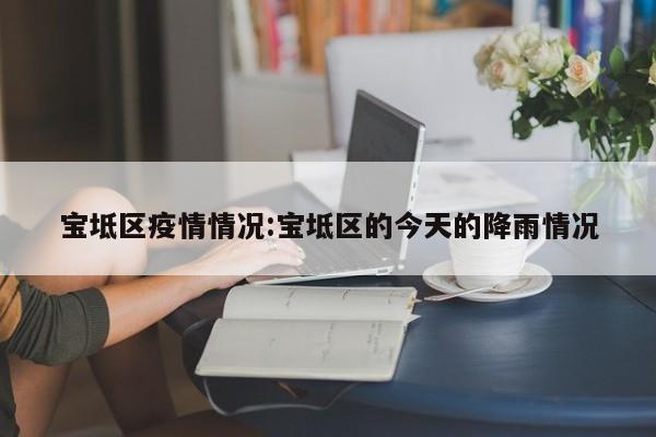 宝坻区疫情情况:宝坻区的今天的降雨情况