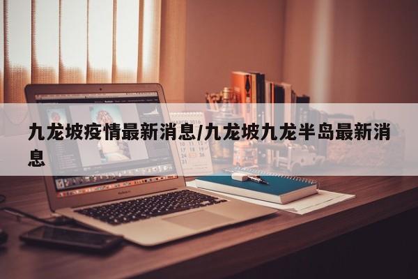 九龙坡疫情最新消息/九龙坡九龙半岛最新消息
