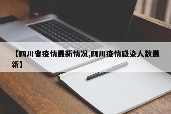 【四川省疫情最新情况,四川疫情感染人数最新】