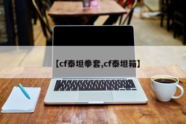【cf泰坦拳套,cf泰坦箱】