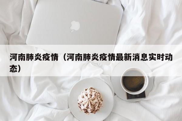 河南肺炎疫情(河南肺炎疫情最新消息实时动态)