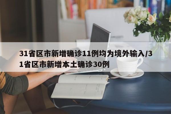 31省区市新增确诊11例均为境外输入/31省区市新增本土确诊30例