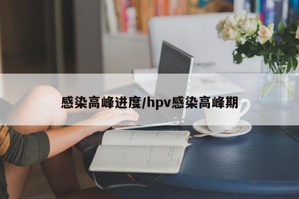 感染高峰进度/hpv感染高峰期