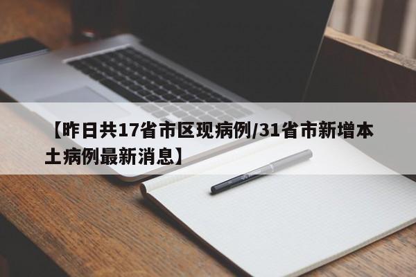 【昨日共17省市区现病例/31省市新增本土病例最新消息】