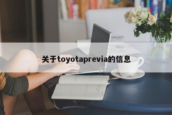 关于toyotaprevia的信息