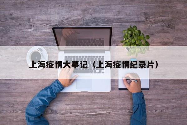上海疫情大事记(上海疫情纪录片)