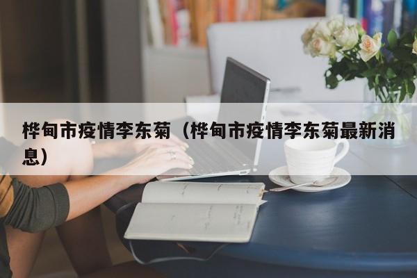 桦甸市疫情李东菊(桦甸市疫情李东菊最新消息)