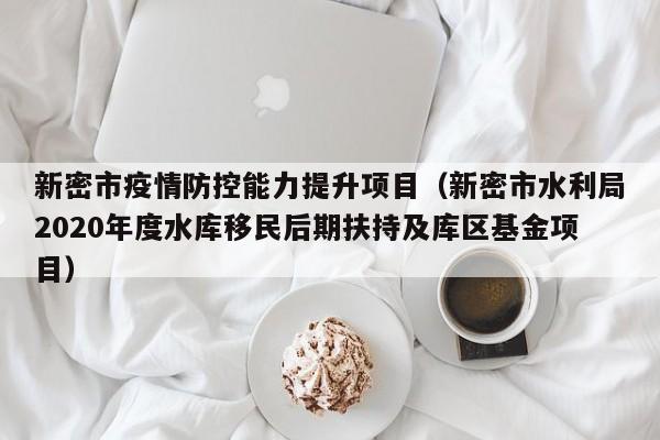 新密市疫情防控能力提升项目(新密市水利局2020年度水库移民后期扶持及库区基金项目)