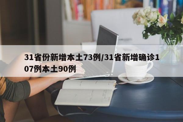 31省份新增本土73例/31省新增确诊107例本土90例