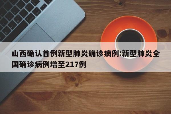 山西确认首例新型肺炎确诊病例:新型肺炎全国确诊病例增至217例