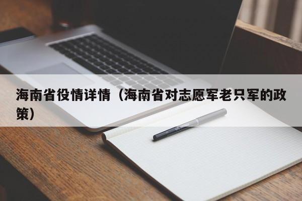海南省役情详情(海南省对志愿军老只军的政策)