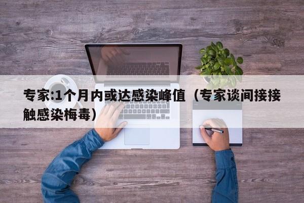 专家:1个月内或达感染峰值(专家谈间接接触感染梅毒)