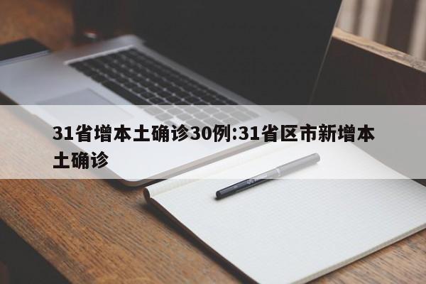 31省增本土确诊30例:31省区市新增本土确诊