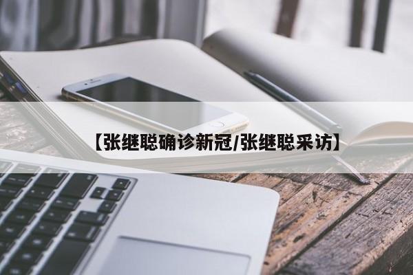 【张继聪确诊新冠/张继聪采访】