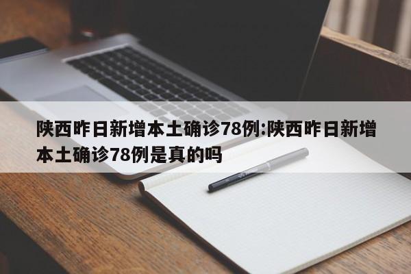陕西昨日新增本土确诊78例:陕西昨日新增本土确诊78例是真的吗